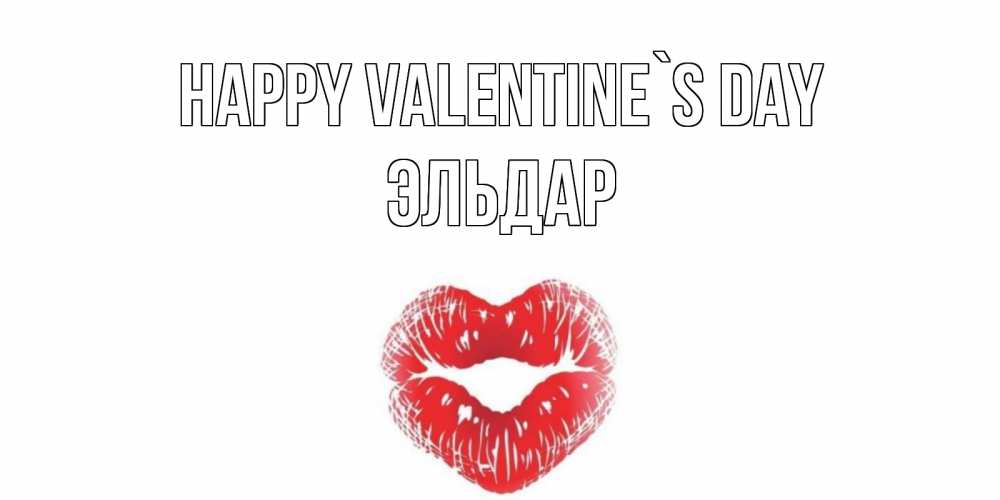 Greetings card с именем, Эльдар Happy Valentine`s Day поцелуй на валентинке с именем Greetings with text for free download 
